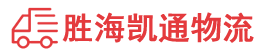 潮州到新津县物流公司